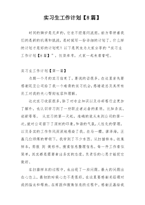 实习生工作计划【8篇】