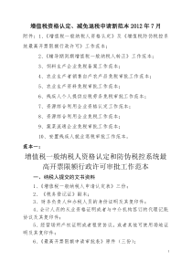 增值税资格认定、减免退税申请新范本XXXX年7月