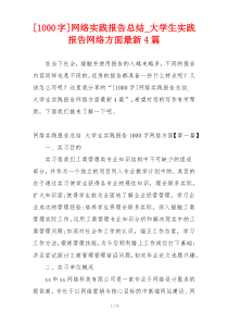 [1000字]网络实践报告总结_大学生实践报告网络方面最新4篇