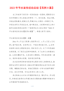 2023年节水宣传活动总结【范例8篇】