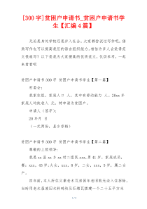 [300字]贫困户申请书_贫困户申请书学生【汇编4篇】