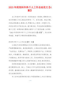 2023年药剂科年终个人工作总结范文【4篇】