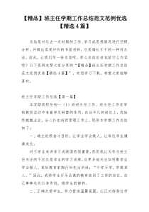 【精品】班主任学期工作总结范文范例优选【精选4篇】