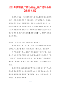 2023年药品推广活动总结_推广活动总结【最新5篇】