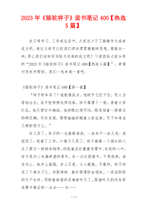 2023年《骆驼祥子》读书笔记400【热选5篇】