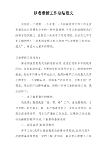 以老带新工作总结范文