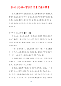 [500字]初中军训日记【汇集5篇】