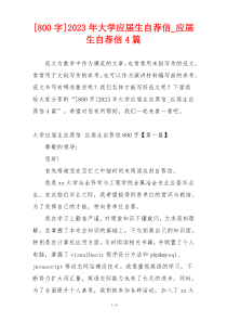 [800字]2023年大学应届生自荐信_应届生自荐信4篇