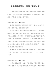 稚子弄冰改写作文范例（最新4篇）