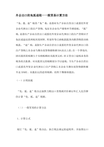 外企出口的免抵退税--一般贸易计算方法