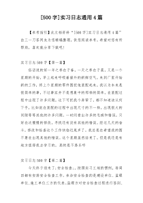 [500字]实习日志通用4篇