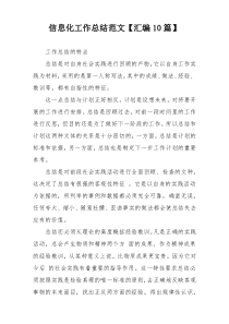 信息化工作总结范文【汇编10篇】