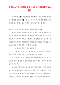 党委中心组成员联系党支部工作制度【汇编4篇】