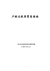 投资与贸易指南-卢旺达投资指南