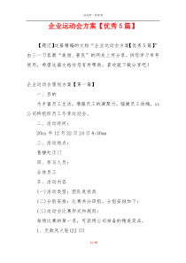 企业运动会方案【优秀5篇】
