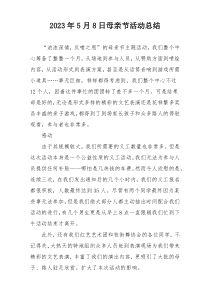 2023年5月8日母亲节活动总结