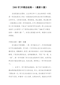 [800字]半期总结高一（最新5篇）