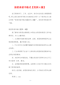 保密承诺书格式【范例4篇】