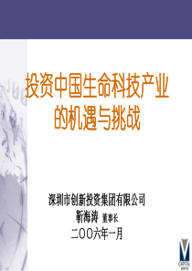 投资中国生命科技产业的机遇与挑战