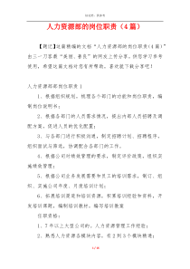 人力资源部的岗位职责（4篇）
