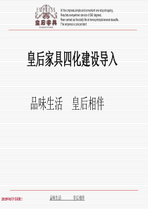 皇后家具四化建设导入