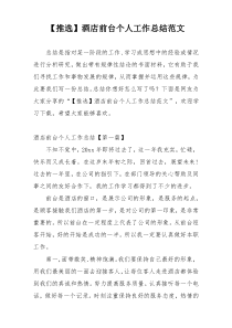 【推选】酒店前台个人工作总结范文