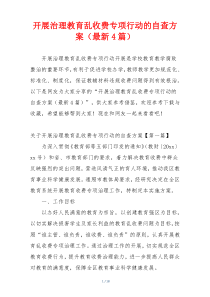 开展治理教育乱收费专项行动的自查方案（最新4篇）
