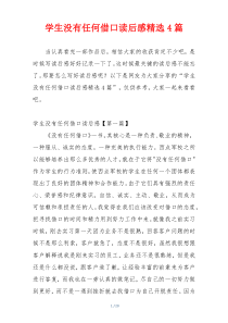 学生没有任何借口读后感精选4篇