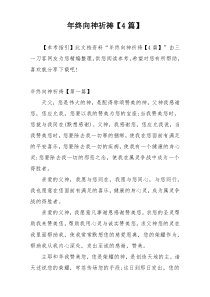 年终向神祈祷【4篇】
