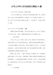 公司上半年工作总结范文精选10篇