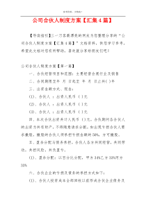 公司合伙人制度方案【汇集4篇】
