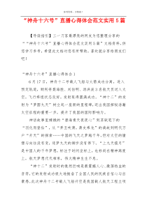 “神舟十六号”直播心得体会范文实用5篇