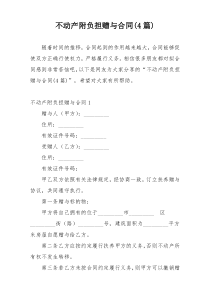不动产附负担赠与合同(4篇)