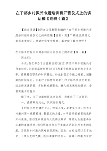 在干部乡村振兴专题培训班开班仪式上的讲话稿【范例4篇】