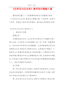 《化学式与化合价》教学设计精编5篇