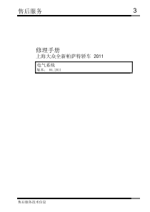 上海大众全新帕萨特轿车电气系统维修手册