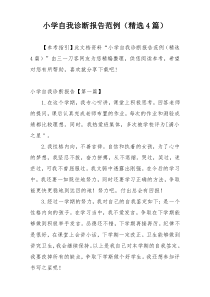 小学自我诊断报告范例（精选4篇）