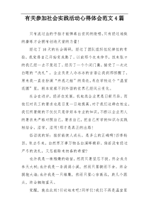 有关参加社会实践活动心得体会范文4篇