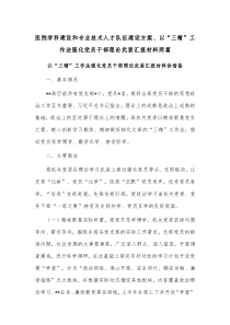 医院学科建设和专业技术人才队伍建设方案、以“三精”工作法强化党员干部理论武装汇报材料两篇