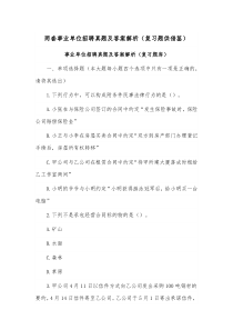两套事业单位招聘真题及答案解析（复习题供借鉴）