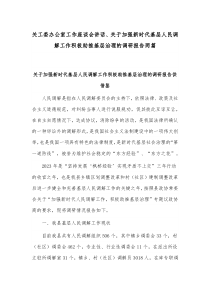 关工委办公室工作座谈会讲话、关于加强新时代基层人民调解工作积极助推基层治理的调研报告两篇