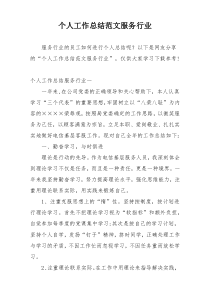 个人工作总结范文服务行业