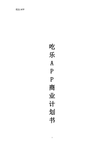 11.11吃乐APP商业计划书