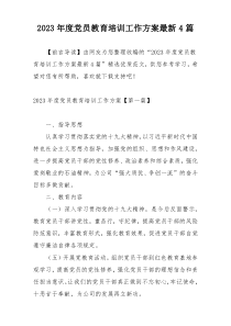 2023年度党员教育培训工作方案最新4篇
