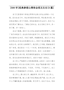 [500字]经典参观心得体会范文左右[5篇]