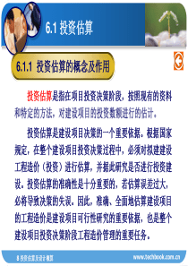 投资估算及设计概算（PPT48页)