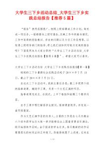 大学生三下乡活动总结_大学生三下乡实践总结报告【推荐5篇】