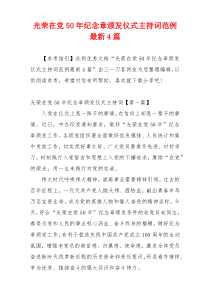 光荣在党50年纪念章颁发仪式主持词范例最新4篇