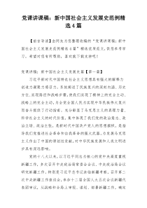 党课讲课稿：新中国社会主义发展史范例精选4篇