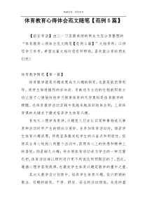 体育教育心得体会范文随笔【范例5篇】
